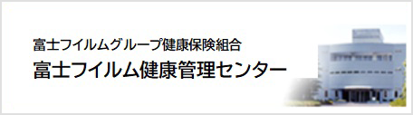 富士フイルムグループ健康保険組合 富士フイルム健康管理センター