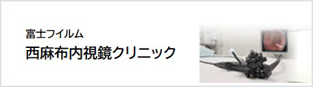 富士フイルム 西麻布内視鏡クリニック